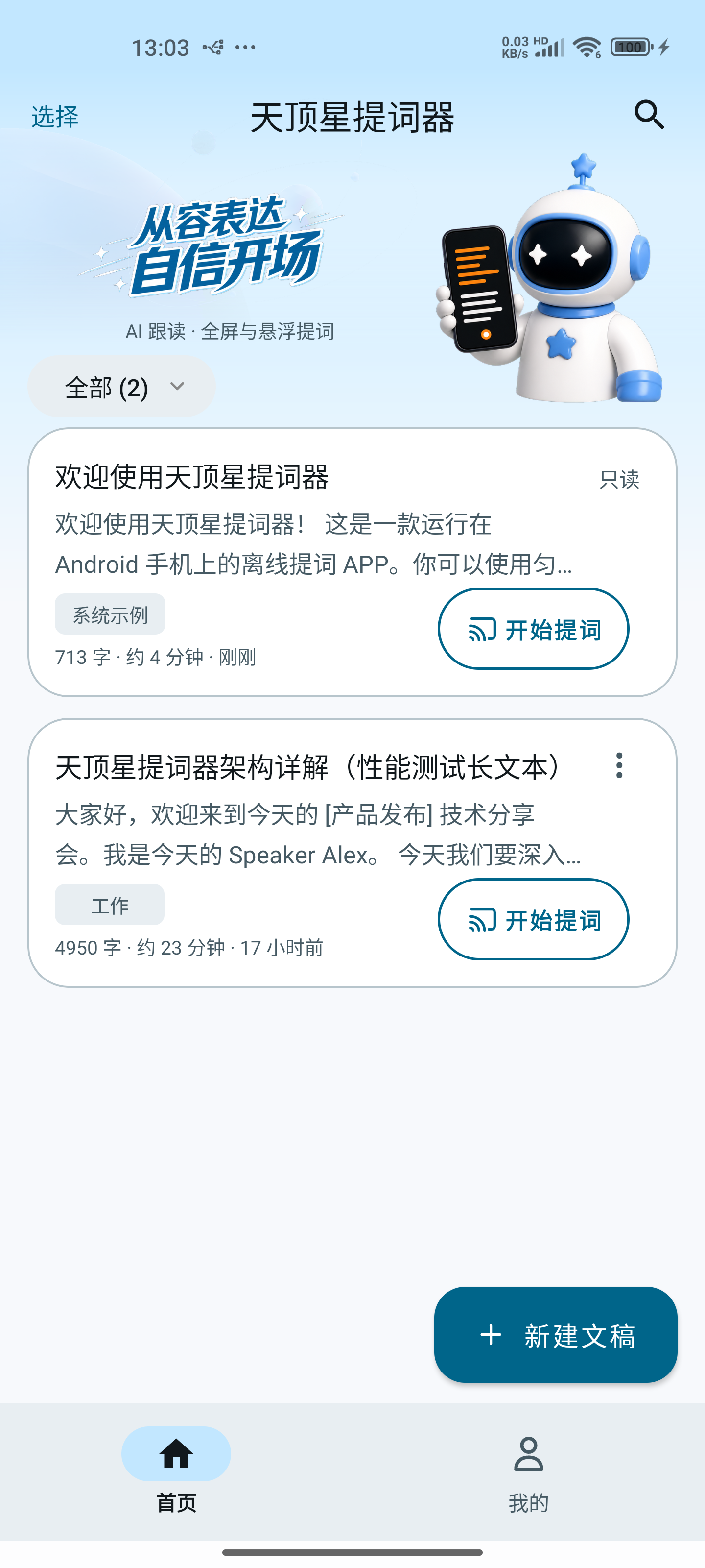 天顶星提词器首页，展示本地文稿和开始提词按钮
