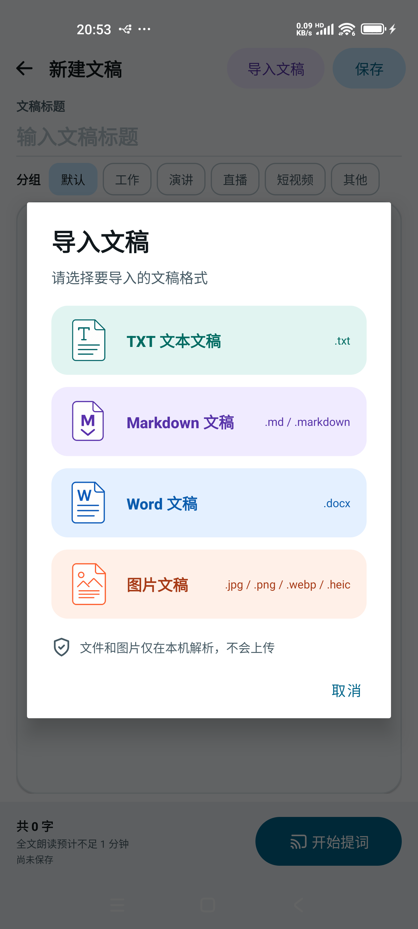导入文稿真机截图，展示 TXT、Markdown、DOCX 和图片 OCR 四种导入方式