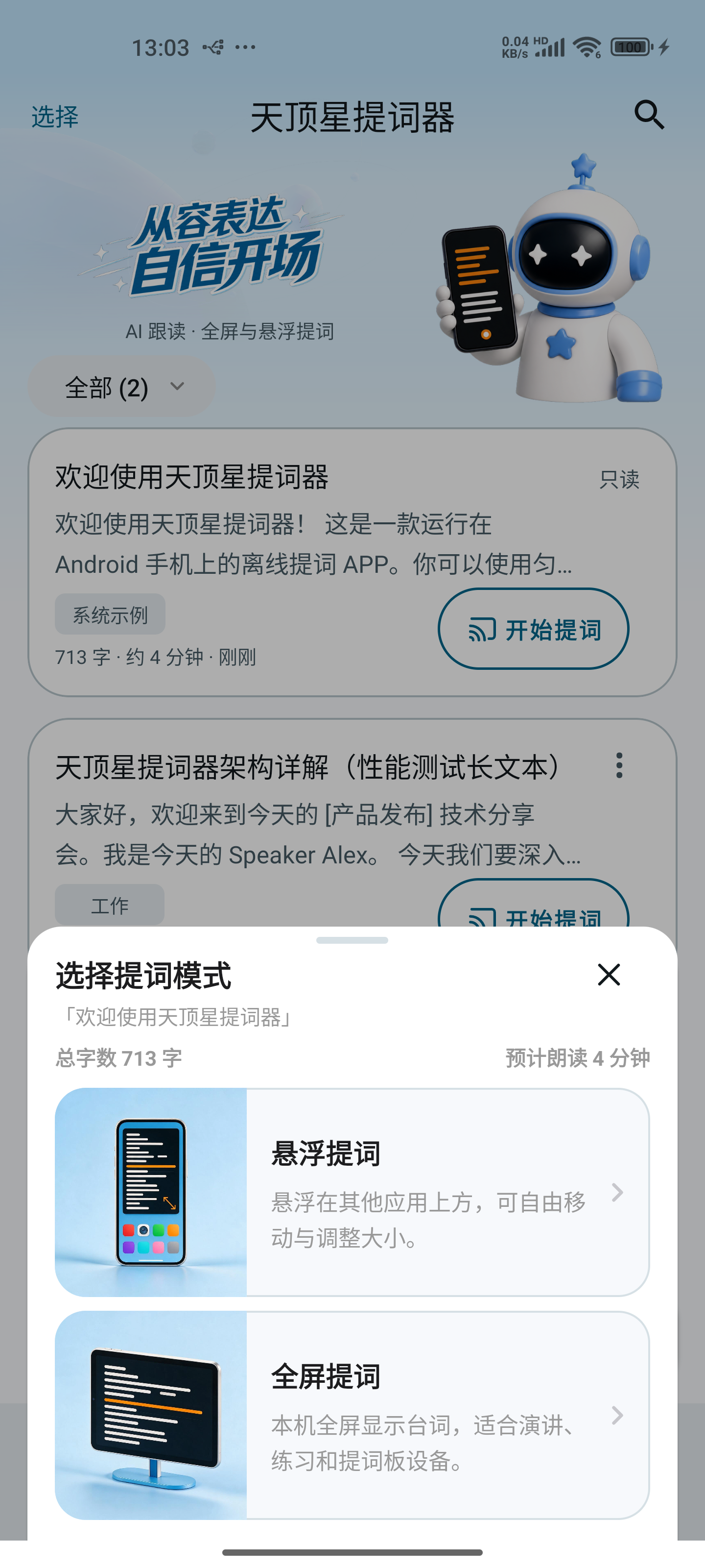 悬浮提词和全屏提词模式选择真机截图
