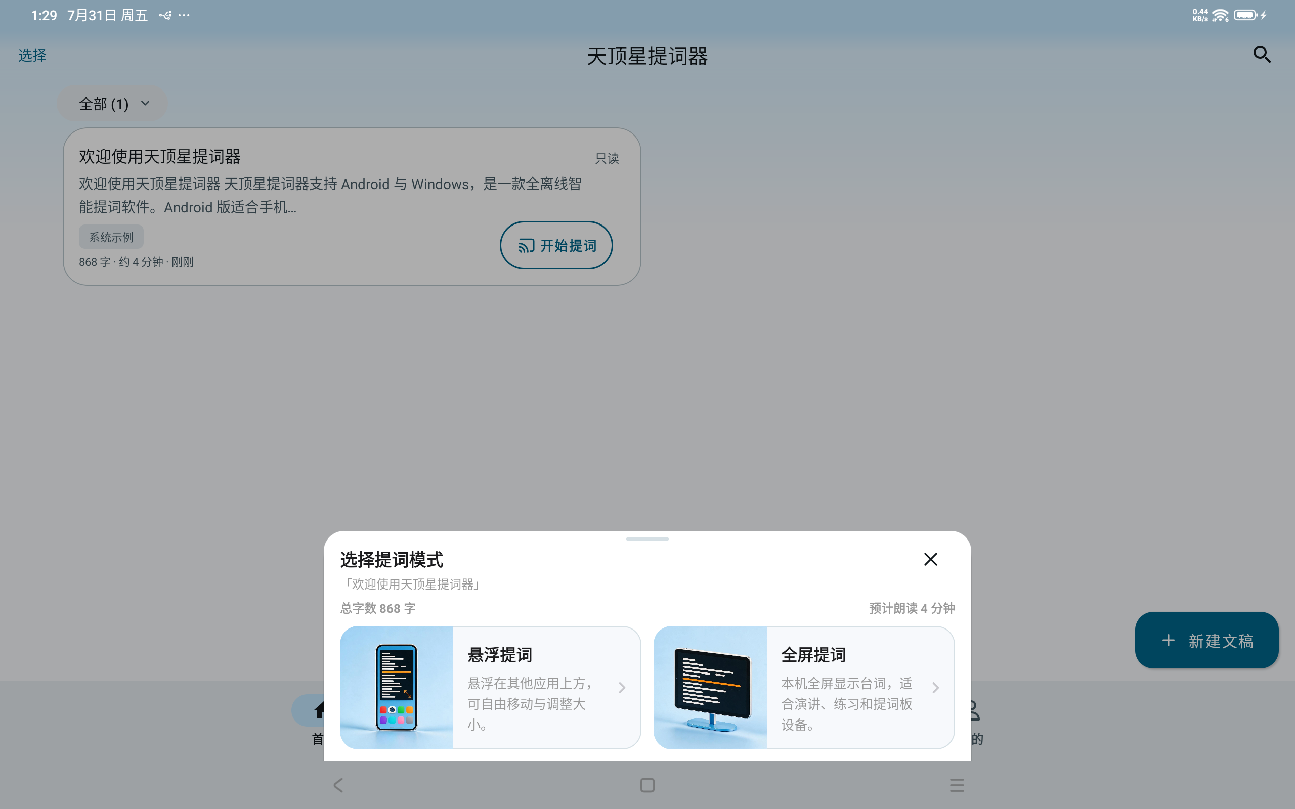 Android 平板横屏上的提词模式选择界面，悬浮提词和全屏提词以双卡片排列