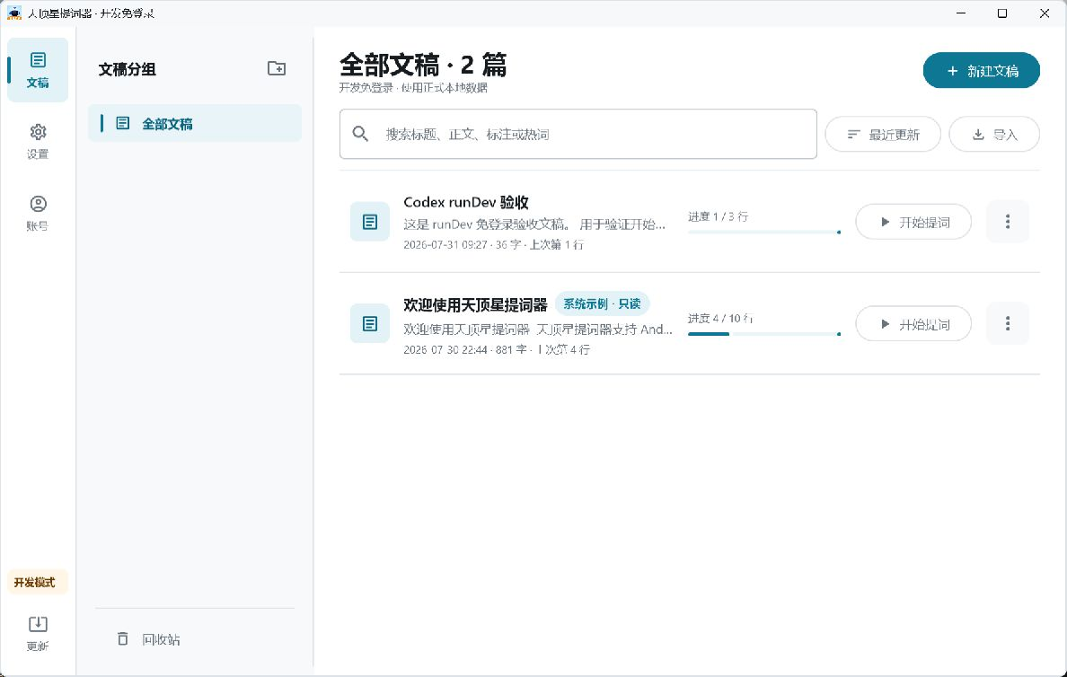 Windows 版天顶星提词器文稿库真实运行界面