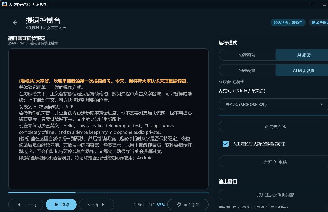 Windows 版天顶星提词器控制台和提词输出真实运行界面