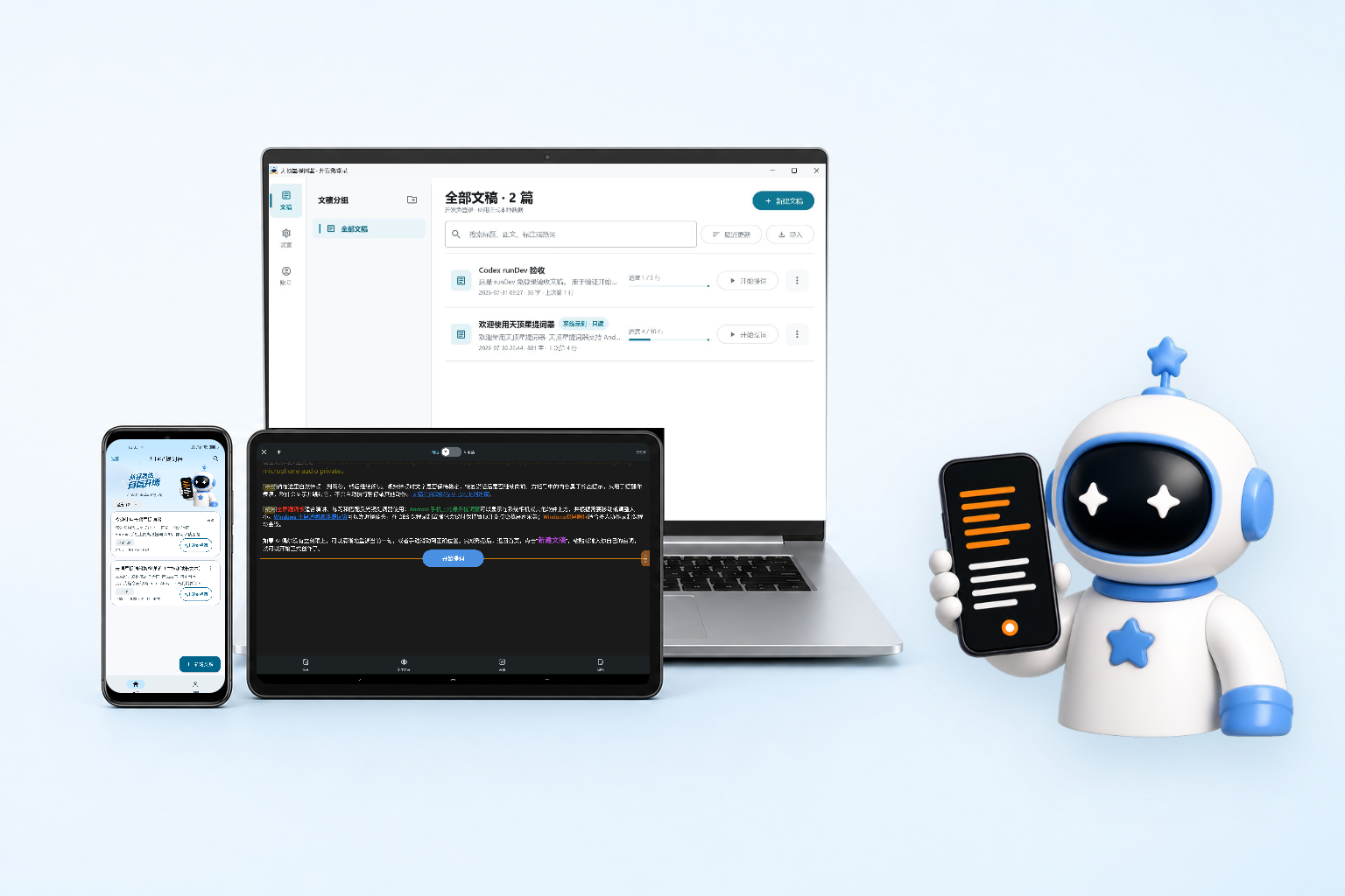 天顶星提词器同时运行在 Windows 笔记本、Android 横屏平板和 Android 手机上，旁边是品牌机器人